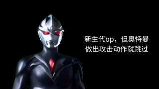 新生代op，但黑暗亚刻不允许奥特曼攻击