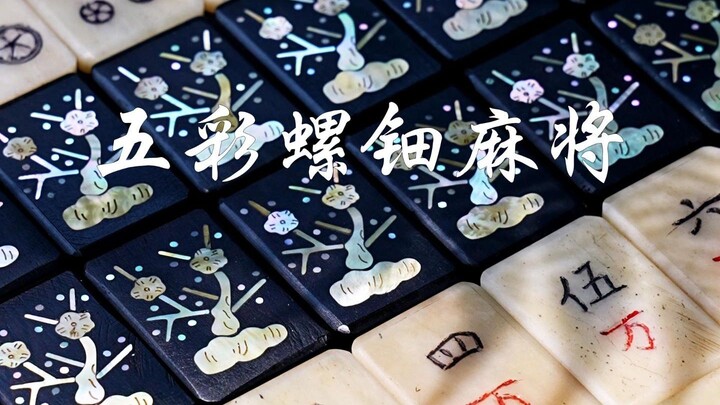 “Sebuah set mahjong, setengah dari sejarah akhir Dinasti Qing” – permainan istana elegan yang sangat