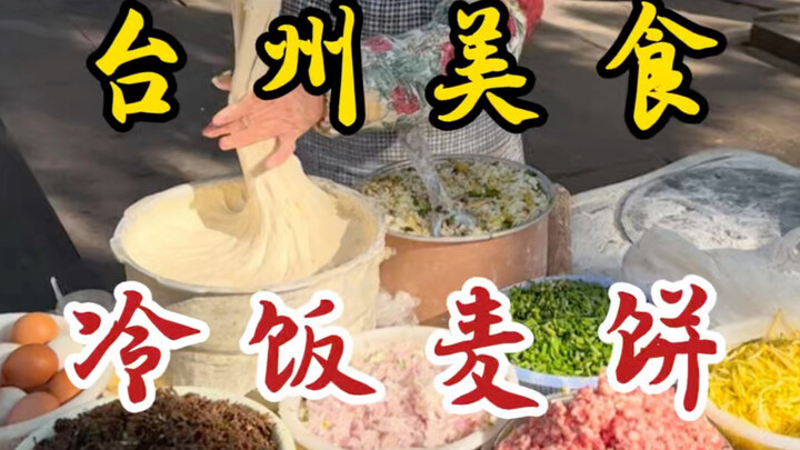 Bánh bột mì cơm nguội ẩn mình trong con hẻm sâu ở Taizhou! Chỉ 8 tệ một cái! Nhân nhiều đến tràn ra 