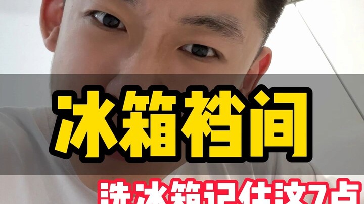 新房装修冰箱怎么选不踩坑，记住以下7点。