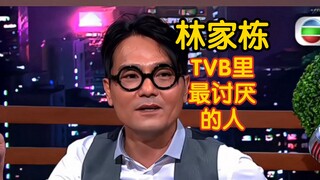 林家栋:我是TVB里最让人讨厌的人！