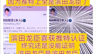 滨田龙臣喜获推特认证？终究还是没能证明滨田龙臣是滨田龙臣，因为推特上全是滨田龙臣