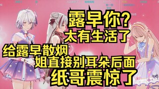 太有生活了姐！纸哥给露早散烟，没想到姐直接别到耳朵上？纸哥整个人震惊：你怎么这么熟练啊？
