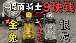 只要9元的假面骑士build dx金兔银龙瓶子开箱