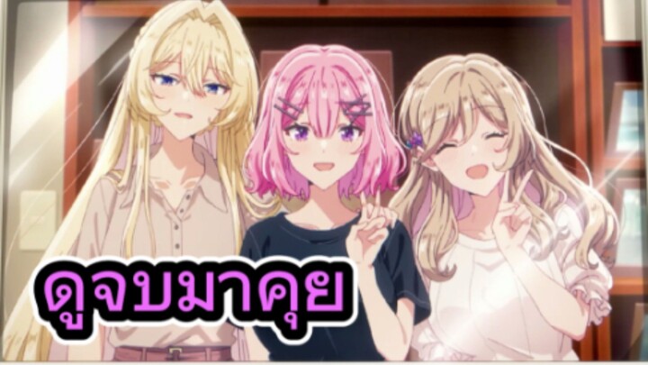 คุยหลังดูอนิเมะตอนที่ 13-17 ให้เป็นแฟนได้ไง ไม่เอาไม่ไหวหรอก (※หรือว่าจะไหวนะ!?)