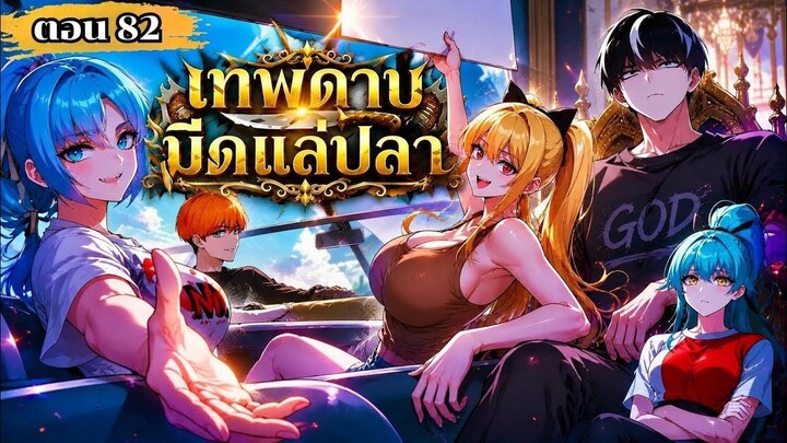 มังงะ โคตรคนอหังการ์มีดแล่ปลาสยบราบปราบสถาบัน ตอนที่ 82 ชนเกาหลี  #มังงะ #มังงะพระเอกเทพ