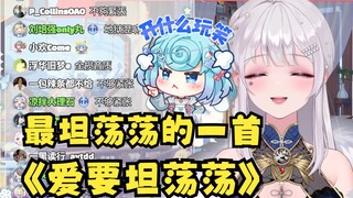 【梨安】水友实力诠释“你不必太紧张”的《爱要坦荡荡》是怎么唱的！一个字，爽！