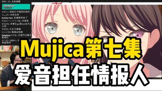 爱音担任情报人！泛式复盘Mujica第七集，分析关于爱音的人物塑造！