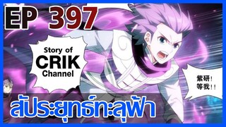 [มังงะ] สัประยุทธ์ทะลุฟ้า ตอนที่ 397 [แนวพระเอกค่อย ๆ เทพ + ท่องยุทธภพ + ตลก ๆ ]