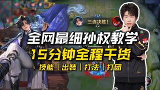 I found a professional champion shooter, Wolves Fengxiao, to give a 15-minute tutorial on Sun Quan!