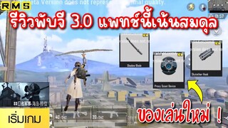 PUBG📲 รีวิวพับจี 3.0 🎉 แพทช์นี้เน้นความสมดุล  เป็นยังไงไปดูกัน