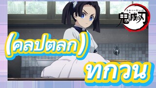 (คลิปตลก) ทุกวัน