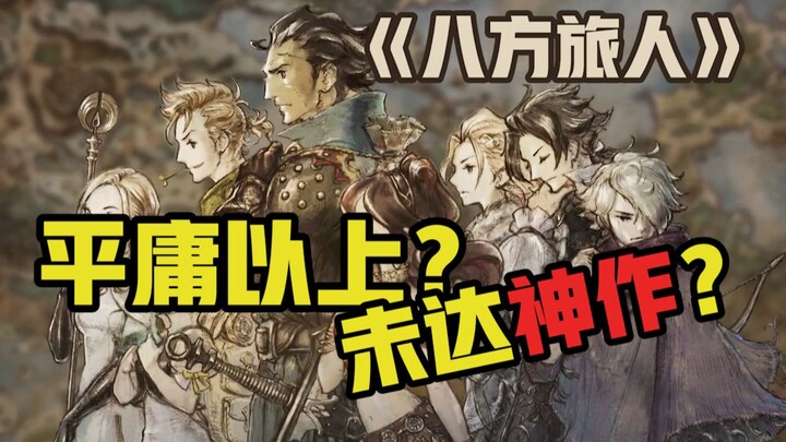 Xem hết “Octopath Traveler” trong một mạch là câu chuyện như thế nào!