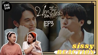 REACTION ค่ะซิสส ✦ EP3 #บทกวีของปีแสง #BeMyFavorite 〡กุมขมับแน้วนะ