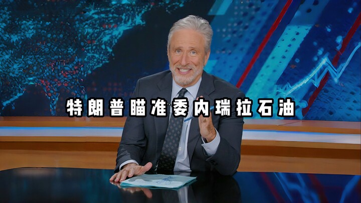 【Tertawa Terbahak-bahak di The Daily Show】Orang Amerika Mengolok-olok Trump yang Mengincar Minyak Ve