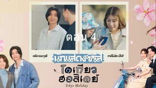 Tokyo Holiday โตเกียว ฮอลิเดย์  ตอนที่ 04