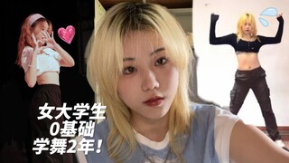 A record of a female college student with no basic dance skills learning for 2 years!