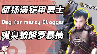 耀扬还客串过铠甲勇士？附体异能兽嘴臭最后被修罗铠甲暴揍！