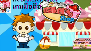 รีวิวเกมเถ้าแก่น้อย ตอน TK BAKERY SHOP เกมจำลองการเป็นเจ้าของร้านขายเบเกอรี่