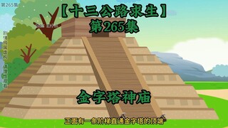 十三公路求生第265集