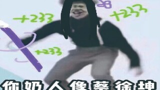 【剑网三】你奶人像蔡徐坤