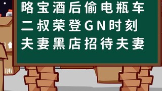 [Qiaodong Weekly] Luebao đã lấy trộm một chiếc xe chạy bằng pin sau khi uống rượu; chú thứ hai của a