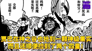 贾巴在神之谷也抢到一颗神级果实！而且还顺便捡到了两个四皇！#1931