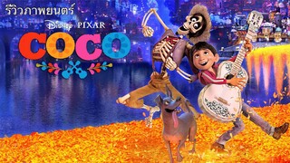 รีวิว COCO วันอลวน วิญญาณอลเวง (ภาพยนตร์แนะนำ)