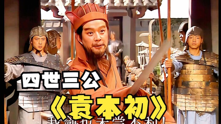 袁绍：干了兄弟们！