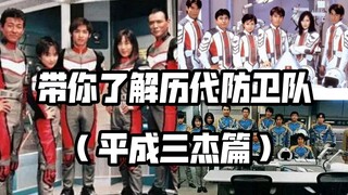 【不正经特摄科普】人类的最高战力——奥特曼中的地球防卫队—平成三杰篇