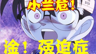 [Conan 09] How terrible is the late stage of obsessive-compulsive disorder? He wanted to blow up all