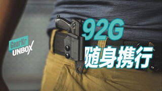 UNBOX / 想打好手枪还得经常摸—无极战术QSZ92G模型挂饰开箱
