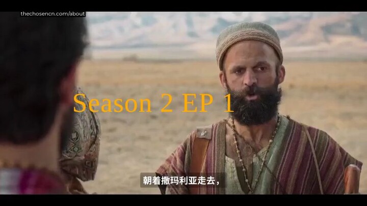 The Chosen S2E1 CN Subbed