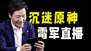 Lei Jun plays Genshin Impact live, addicted!