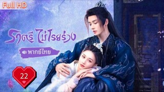 ราตรีไม่โรยร่วง Dawn is Breaking Ep22 HD1080P พากย์ไทย [2024]