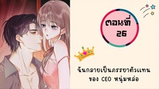 ฉันกลายเป็นภรรยาตัวแทนของ CEO หนุ่มหล่อ ตอนที่ 26