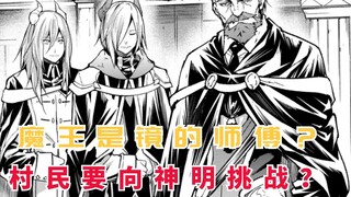 魔王是镜的师傅？村民可以挑战神明，这个男人太可怕！【lv999的村民14】