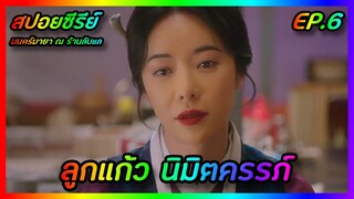 ลูกแก้ว นิมิตครรภ์ EP.6 [สปอยซีรีย์เกาหลี] Mystic Pop-up Bar มนตร์มายา ณ ร้านลับแล