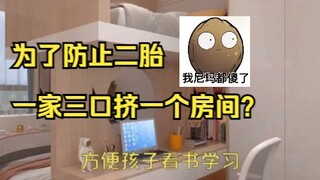 To prevent a second child, a family of three squeezes into one room? Identify popular online renovat