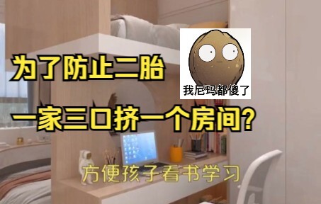 为了防止二胎，一家三口挤一个房间？鉴定网络热门装修视频