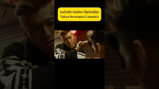 โตเกียว รีเวนเจอร์ ภาค 2 #สปอยนานๆ #สปอยหนัง #สปอยหนังnetflix #มันส์ #สนุก #สปอย