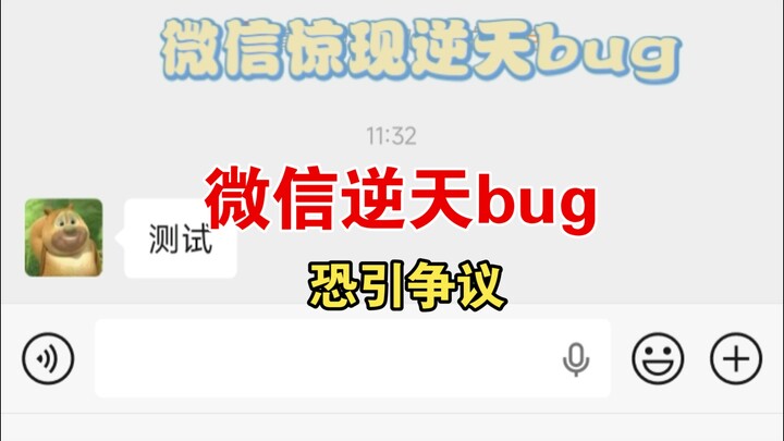 A Game-Changing Bug Appears on WeChat