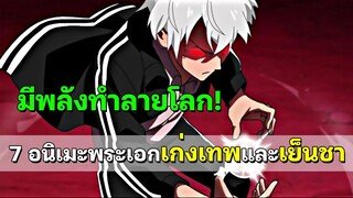 7 อนิเมะพระเอกเก่งเทพและเย็นชา