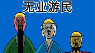 [JJAL国志 重启] 无业游民