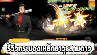 รีวิวกระบองเหล็กอาวุธสามดาว กับการไล่ตีไม่จำกัดครั้ง ONE PUNCH MAN: The Strongest