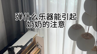 What instrument can attract grandma's attention? The ending is touching.