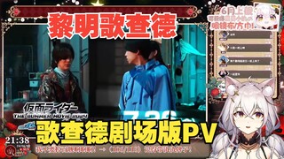 【氿氿】看歌查德剧场版PV 黎明歌查德