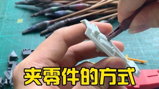 【模型制作教程】喷涂如何夹零件？