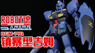 有车有房，提坦斯的利爪~丨ROBOT魂 镇暴型吉姆【狼牙测评】RGM-79Q