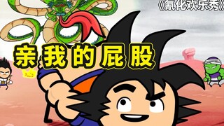 氰化欢乐秀两个小故事，恶搞七龙珠许愿，迷你侠借上帝之手行善